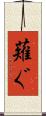 薙ぐ Scroll