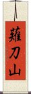 薙刀山 Scroll