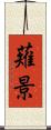 薙景 Scroll