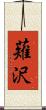 薙沢 Scroll