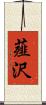薤沢 Scroll