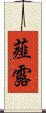 薤露 Scroll