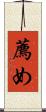 薦め Scroll