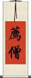 薦僧 Scroll