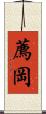 薦岡 Scroll