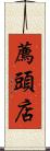薦頭店 Scroll