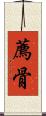 薦骨 Scroll
