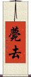 薨去 Scroll