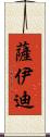 Saeedi Scroll