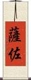 薩佐 Scroll