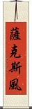 薩克斯風 Scroll