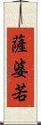 薩婆若 Scroll