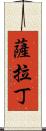 薩拉丁 Scroll