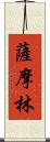 薩摩林 Scroll