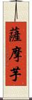 薩摩芋 Scroll