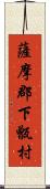 薩摩郡下甑村 Scroll