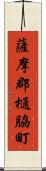 薩摩郡樋脇町 Scroll