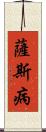 薩斯病 Scroll