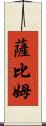 Sabim Scroll