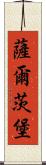 薩爾茨堡 Scroll