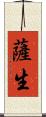 薩生 Scroll