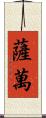 Savan Scroll