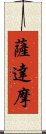 薩達摩 Scroll