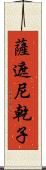 薩遮尼乾子 Scroll
