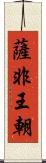 薩非王朝 Scroll