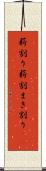 薪割り Scroll