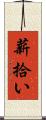 薪拾い Scroll