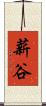 薪谷 Scroll