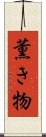 薫き物 Scroll
