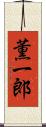 薫一郎 Scroll