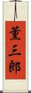 薫三郎 Scroll
