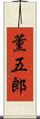 薫五郎 Scroll