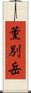 薫別岳 Scroll
