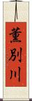 薫別川 Scroll