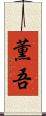 薫吾 Scroll