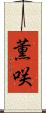 薫咲 Scroll