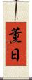 薫日 Scroll