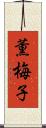 薫梅子 Scroll