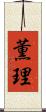 薫理 Scroll