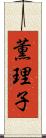 薫理子 Scroll
