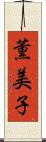 薫美子 Scroll