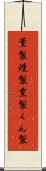 薫製 Scroll