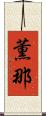薫那 Scroll