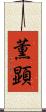 薫顕 Scroll