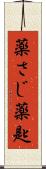 薬さじ Scroll