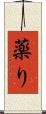 薬り Scroll